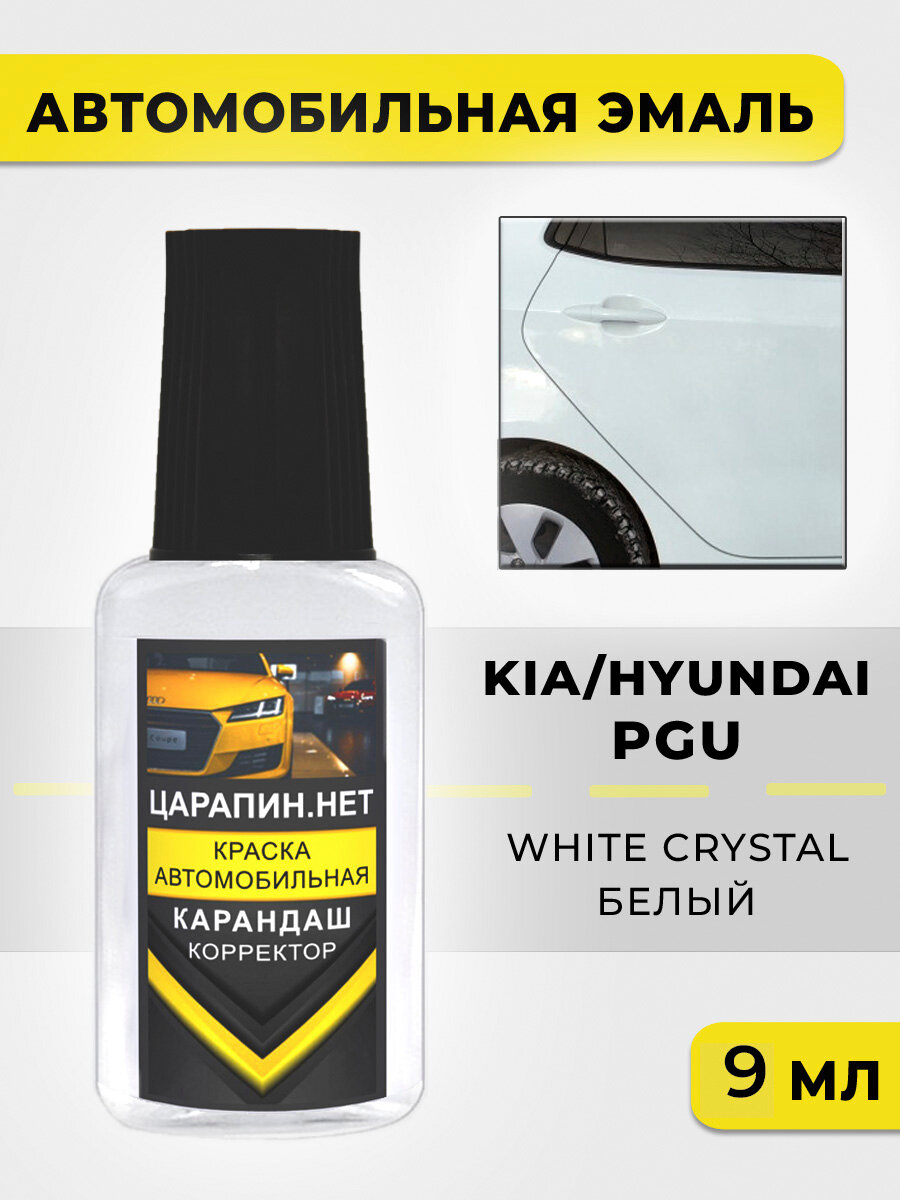 Краска для авто, кузовный ремонт по коду PGU KIA Белый, Crystal White, 9 мл