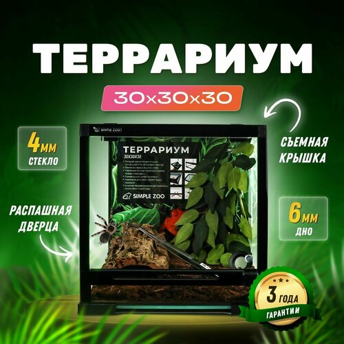 Террариум для рептилий 30х30х30 см Simple Zoo