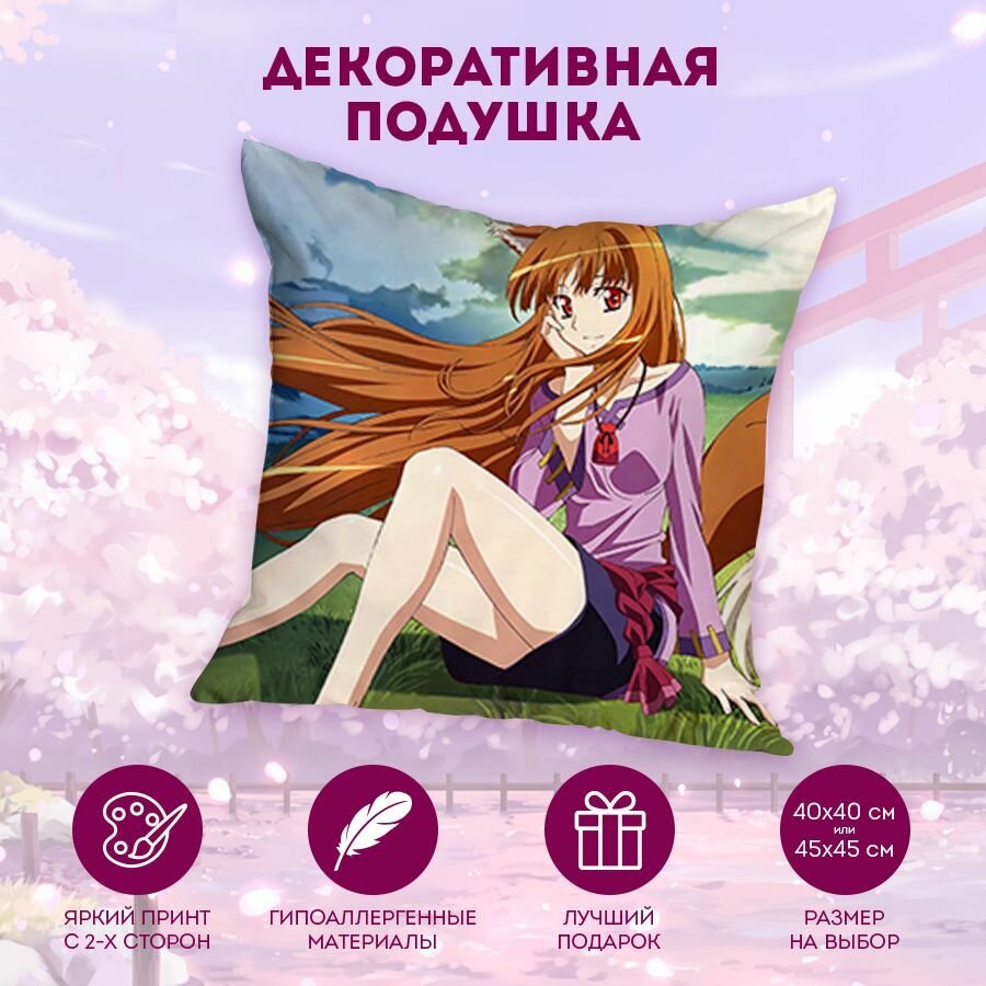 Декоративная подушка Волчица и пряности - Ookami to Koushinryou 40 см. MD2562