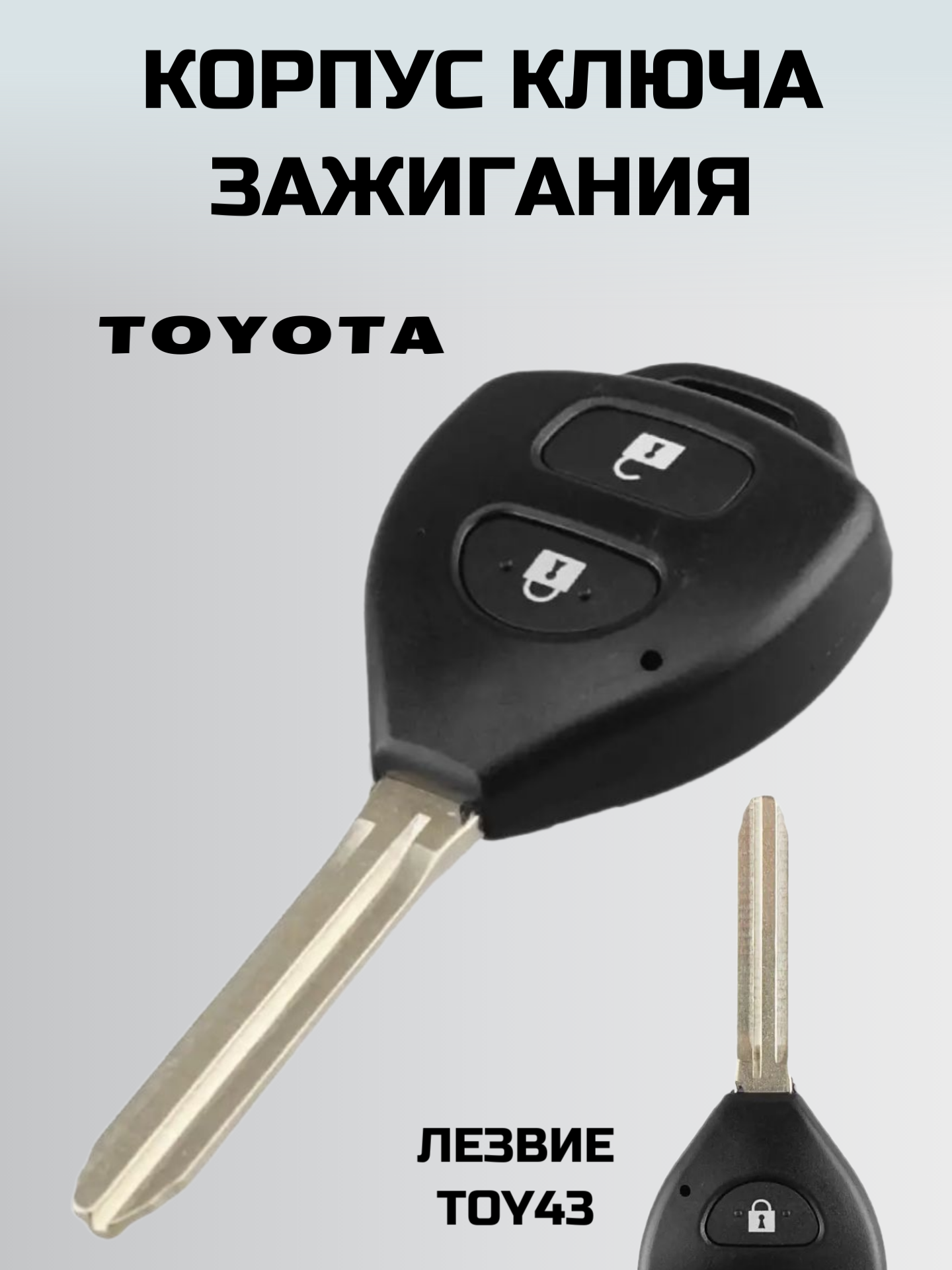 Ключ зажигания тоиота. корпус ключа 2 кнопки TOYOTA