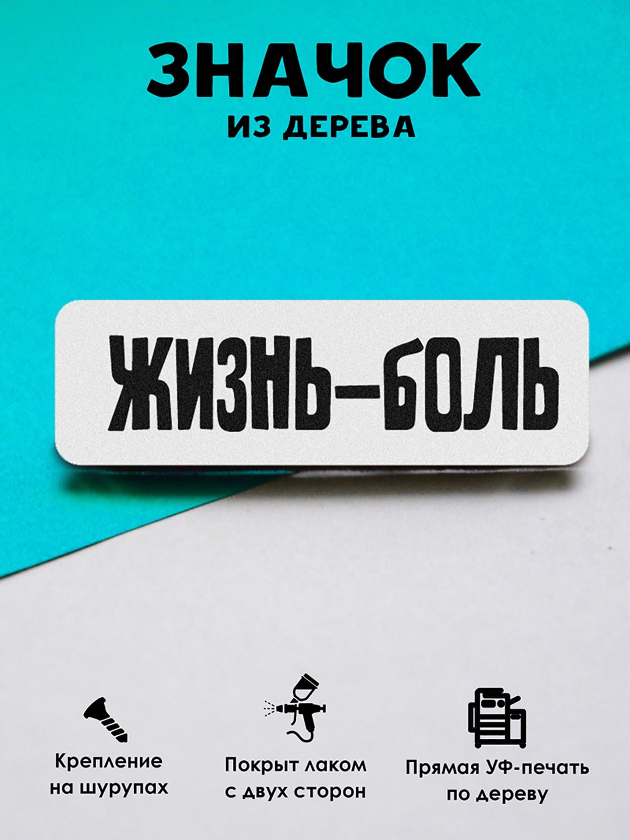 Значок Mr. Znachkoff "Жизнь-боль", дерево, УФ-печать, влагостойкий лак, ручная сборка, на рюкзак
