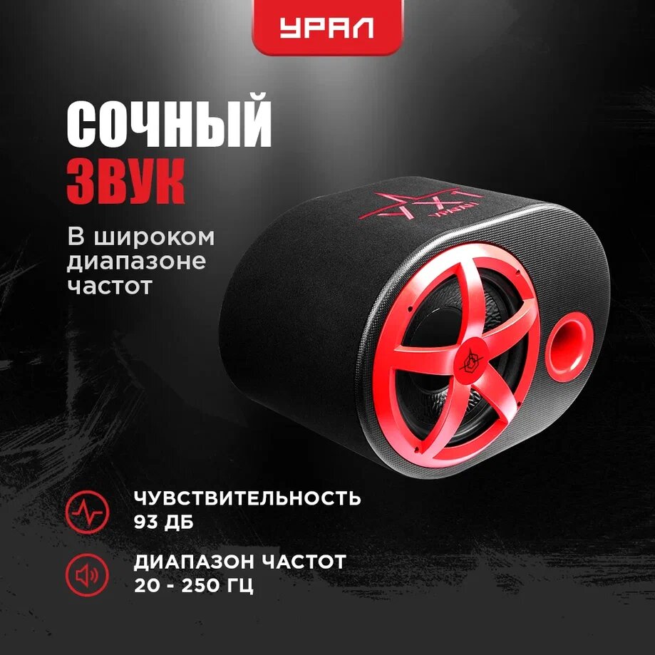 Активный автомобильный сабвуфер Урал АС-У12А (AS-D12. A RED HURRICANE), 900 Вт, 93 дБ, 20-250 ГЦ — фото 1
