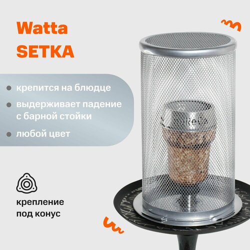 калауд для кальяна watta frukt 76 mm калауд для приготовления кальяна на фрукте Защитная сетка для кальяна с конусным креплением на блюдце Watta SETKA Серая