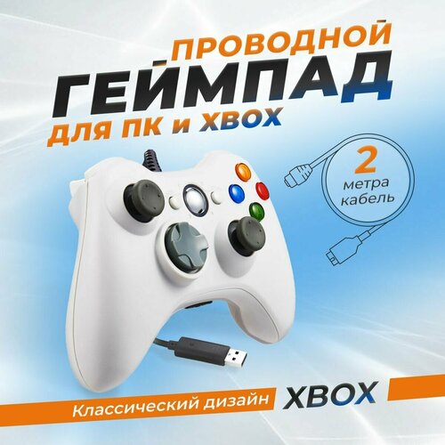 Геймпад проводной для Xbox 360 и ПК, белый геймпад для xbox 360 и windows пк проводной