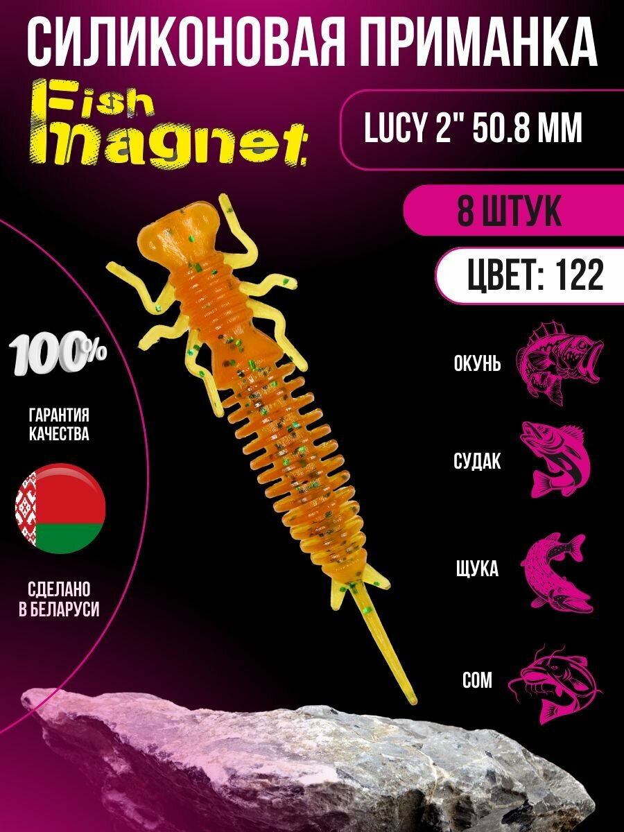 Силиконовая приманка мягкая съедобная Fish Magnet Lucy 2" 50.8 мм 122 8 шт.