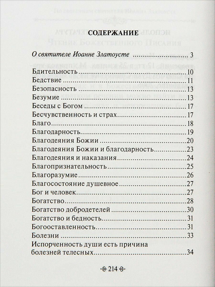 Духовное богатство. По творениям святителя Иоанна Златоуста - фото №11