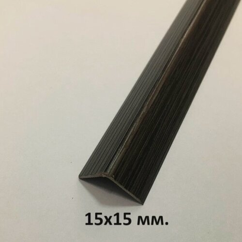 Изображение товара Уголок Пластиковый 15х15мм. Венге Тёмный 2.7м.