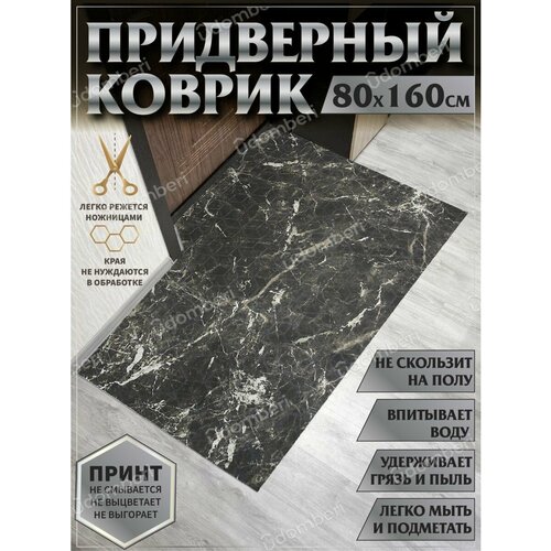 Ковер придверный 80х160 коврик в прихожую коридор на порог