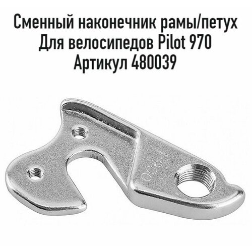 Сменный наконечник рамыпетух STELS DE-006-1 для велосипедов Pilot 970 алюминий арт 480039 575₽