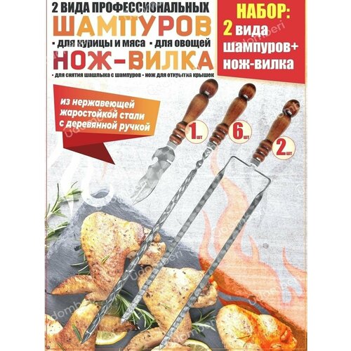 Шампур сталь деревянная ручка 47см 6шт двойной 2шт нож набор мясо для шашлыка из свинины кг