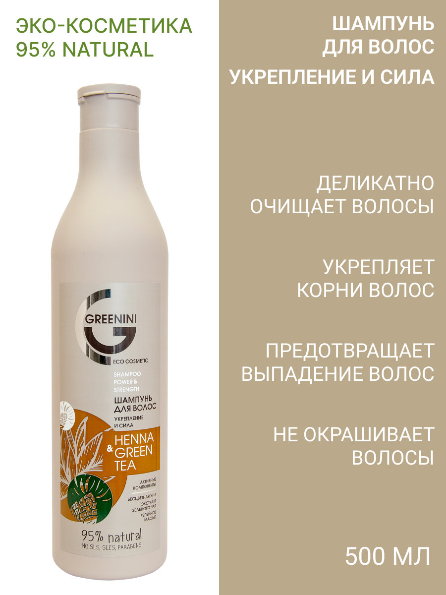 Greenini Шампунь для волос Укрепление и сила Henna & Green Tea 500 мл