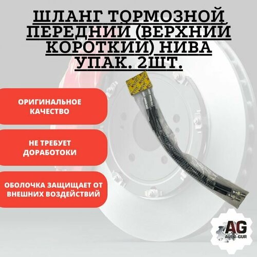 Шланг тормозной передний верхний короткий нива упак 2шт 699₽