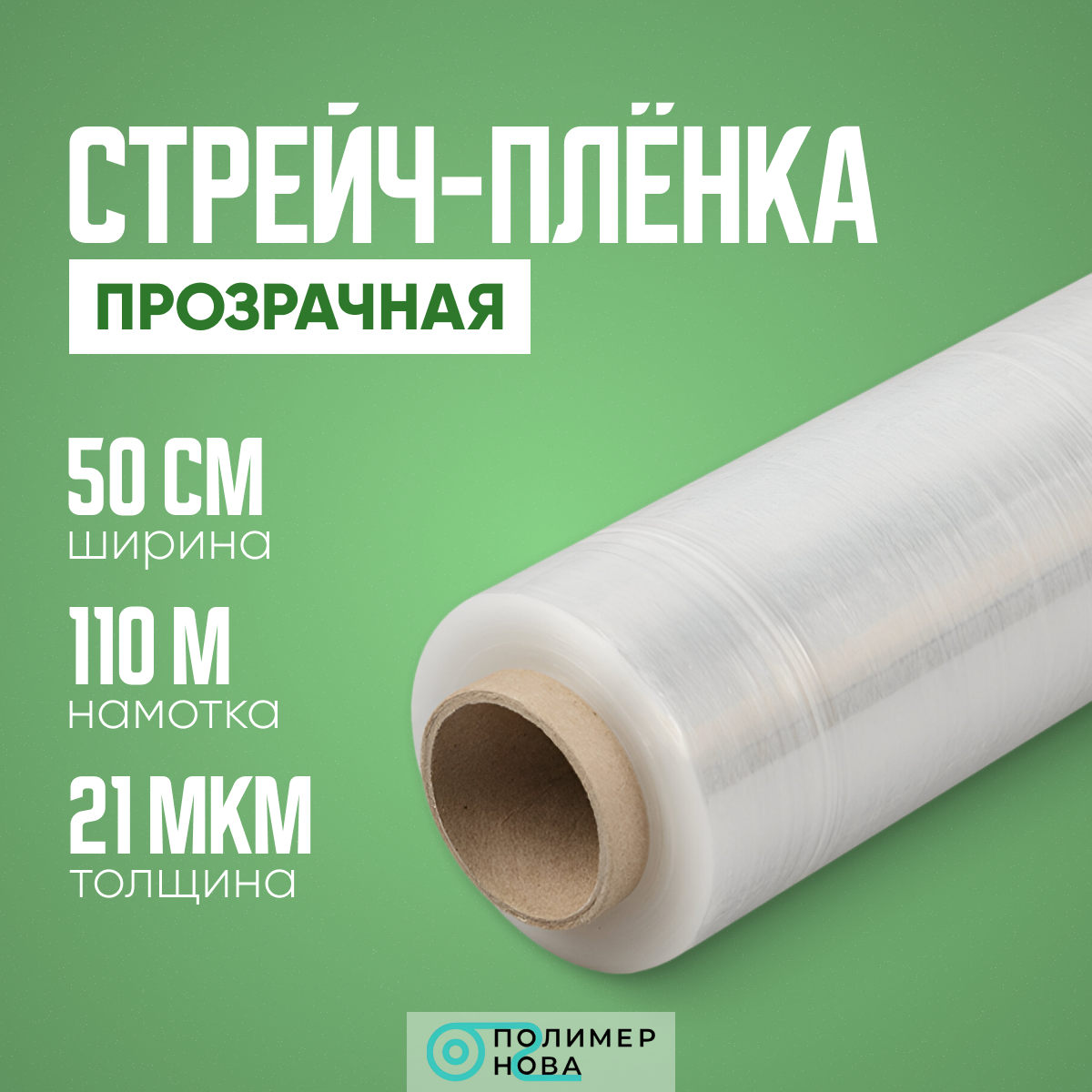 Упаковочная стрейч-плёнка Прозрачная 2кг 50см 217м 20мкм