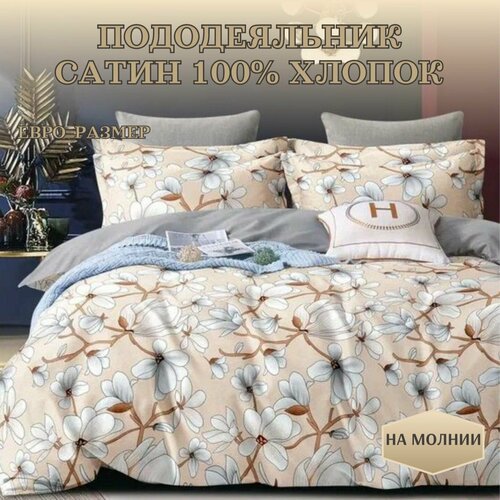 Пододеяльник на молнии, Сатин 100% хлопок Евро