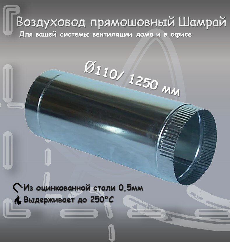 Воздуховод прямошовный Шамрай D110 мм 0.5/1,25м оцинкованная сталь