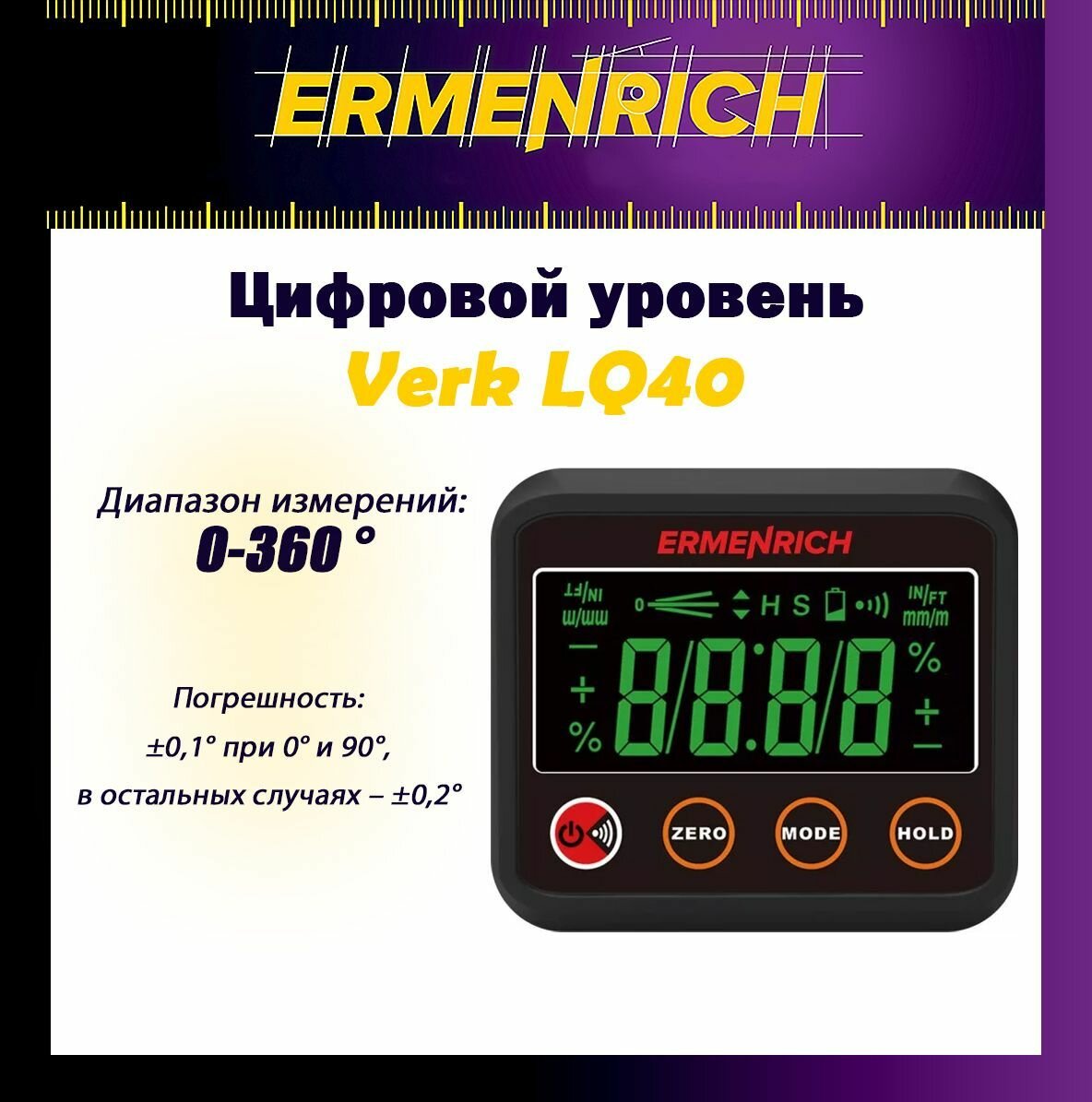 Цифровой уровень Ermenrich Verk LQ40