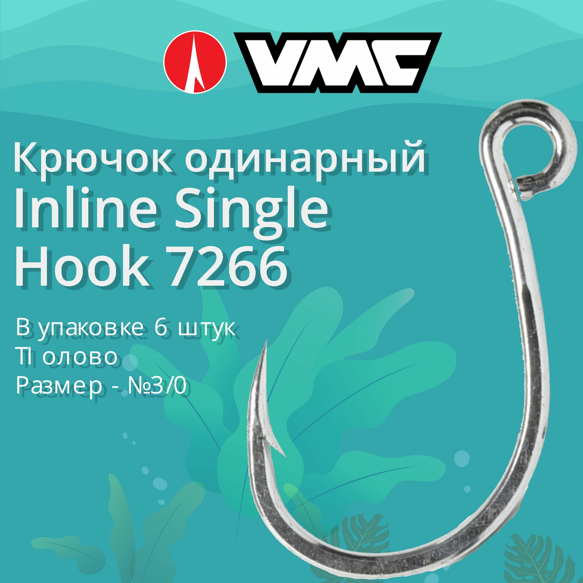 Крючки для рыбалки (одинарный) VMC Inline Single Hook 7266 TI (олово) №3/0, упаковка 6 штук