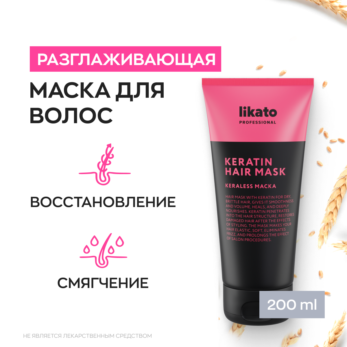 Likato Professional/ Маска KERALESS. Для насыщения кератином и красоты поврежденных волос. 200 мл.