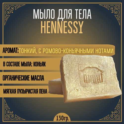 MOYABORODA. Органическое мыло для тела HENNESSY. (130 ±10)гр.