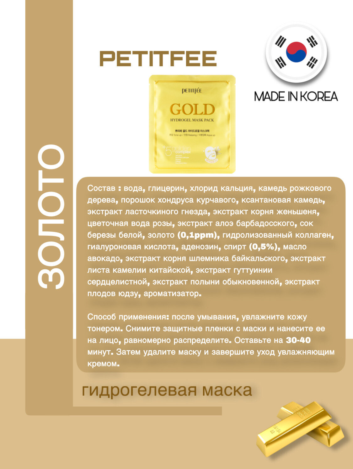 Гидрогелевая маска для лица с золотом, 32г, PETITFEE