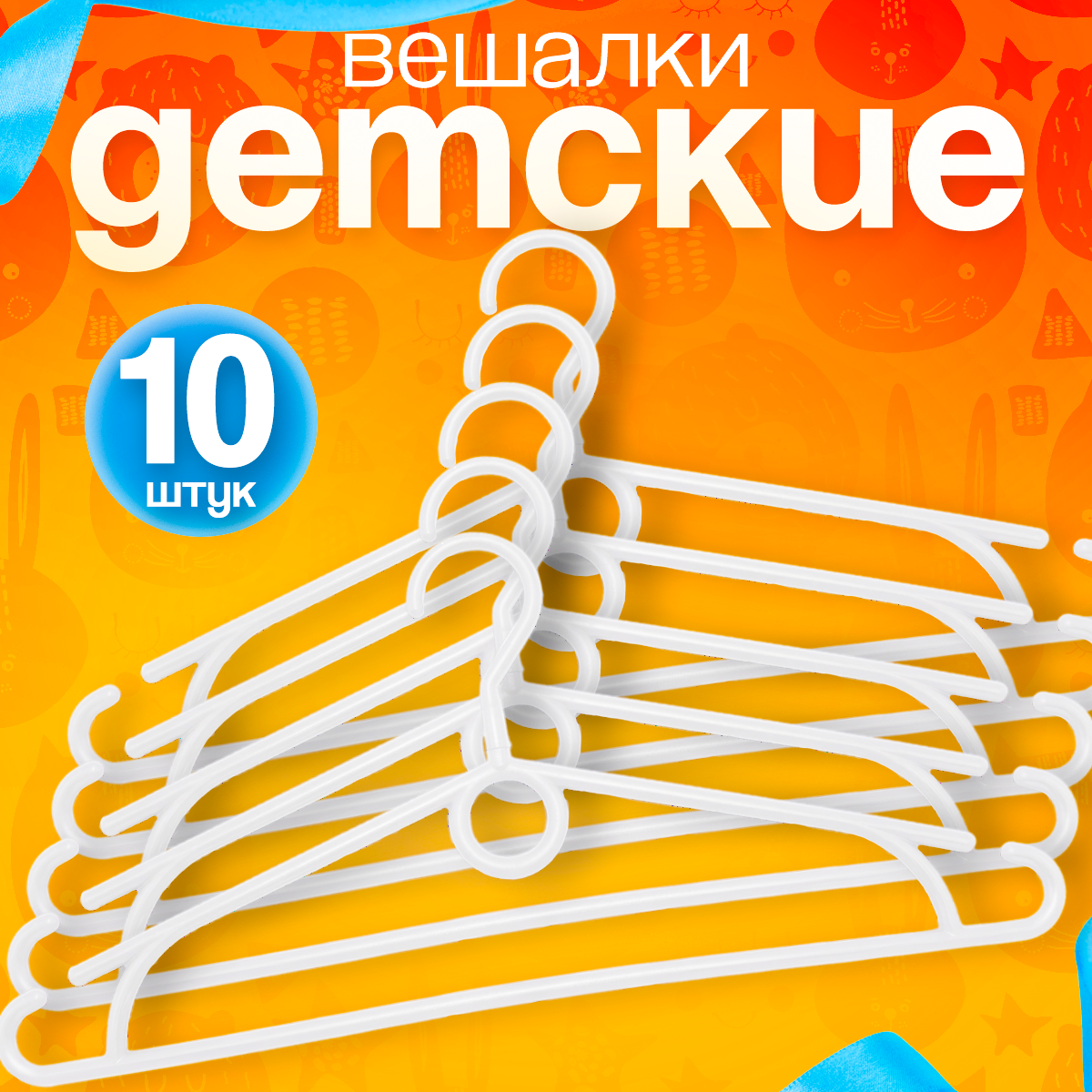 Вешалки-плечики детские пластиковые с поворотным крючком набор 10 штук белые
