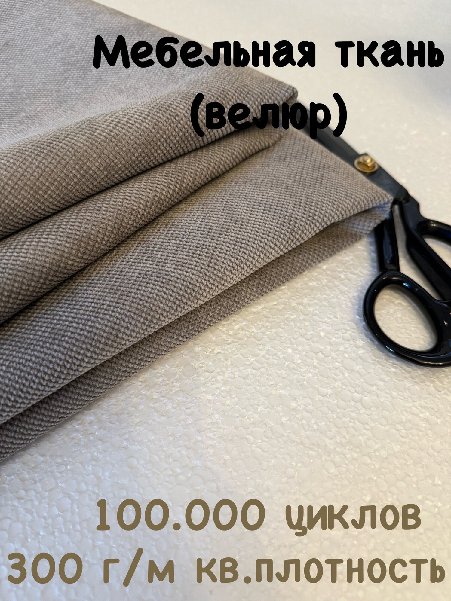 Ткань мебельная велюр для обивки мебели. 60 000 циклов. Цена за 1 п. м. Ширина 142 см. Ткань для перетяжки обшивки реставрации и ремонта диванов кресел. Любой метраж единым отрезом.