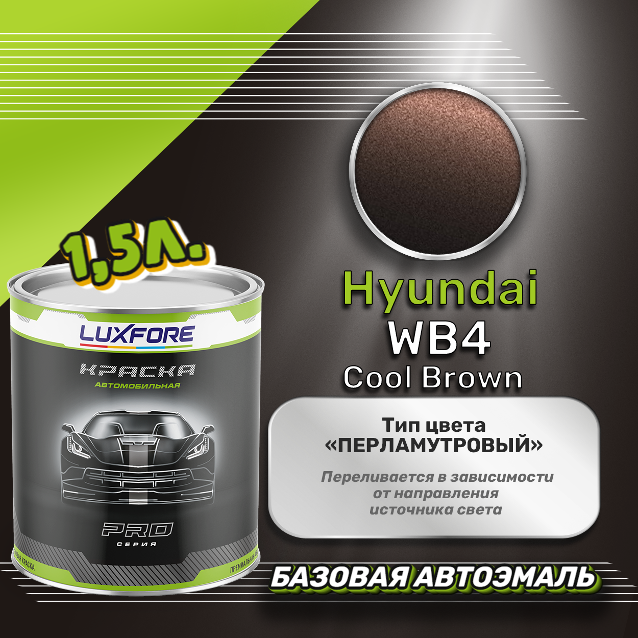 Luxfore краска базовая эмаль Hyundai WB4 Cool Brown 1500 мл