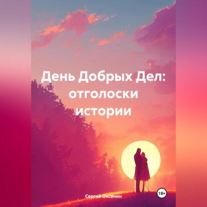 День Добрых Дел: отголоски истории [Аудиокнига]