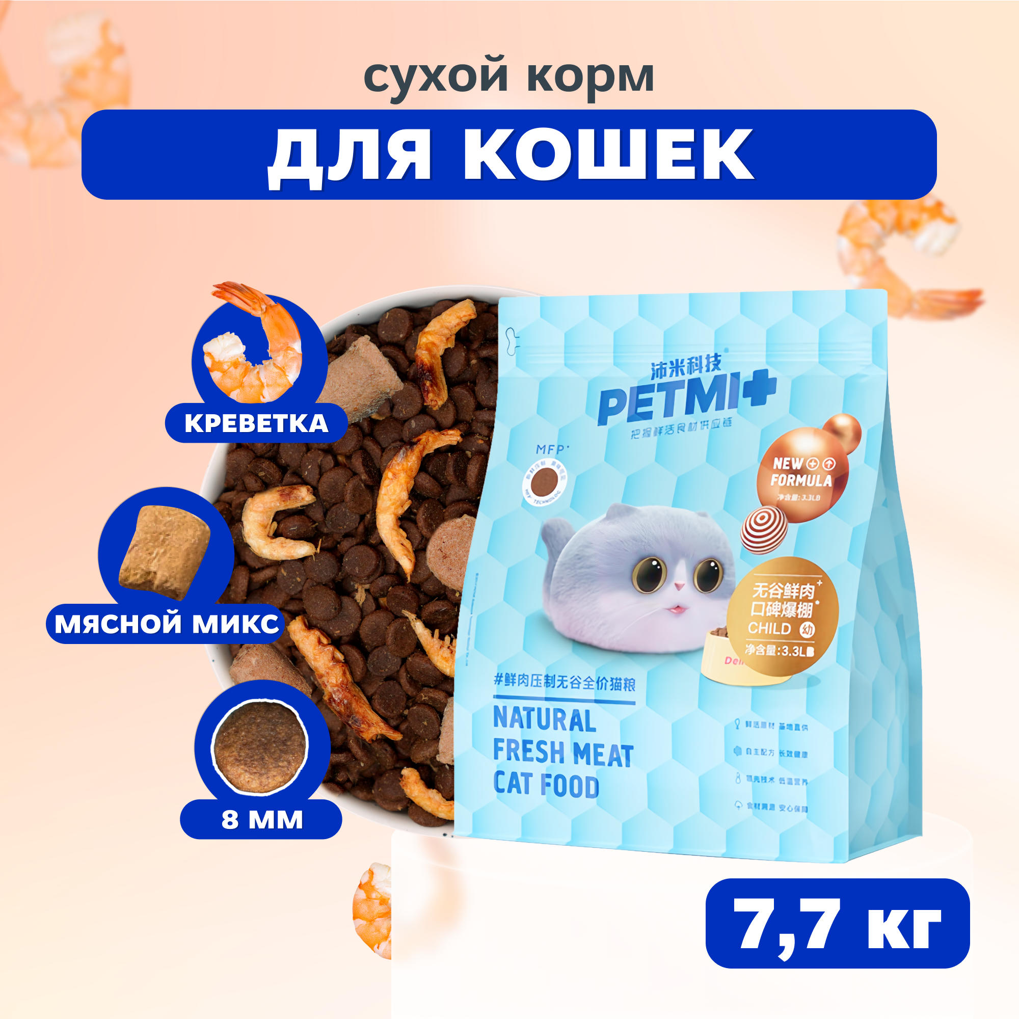 PET MI Сухой корм с мясными кусочками беззерновой для кошек, 7,7 кг