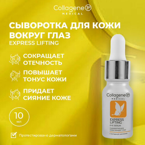 Medical Collagene 3D Express Lifting сыворотка для омоложения и коррекции зрелой кожи вокруг глаз, 10 мл интенсивная лифтинг сыворотка для кожи вокруг глаз declare essential eye lifting serum 15 мл