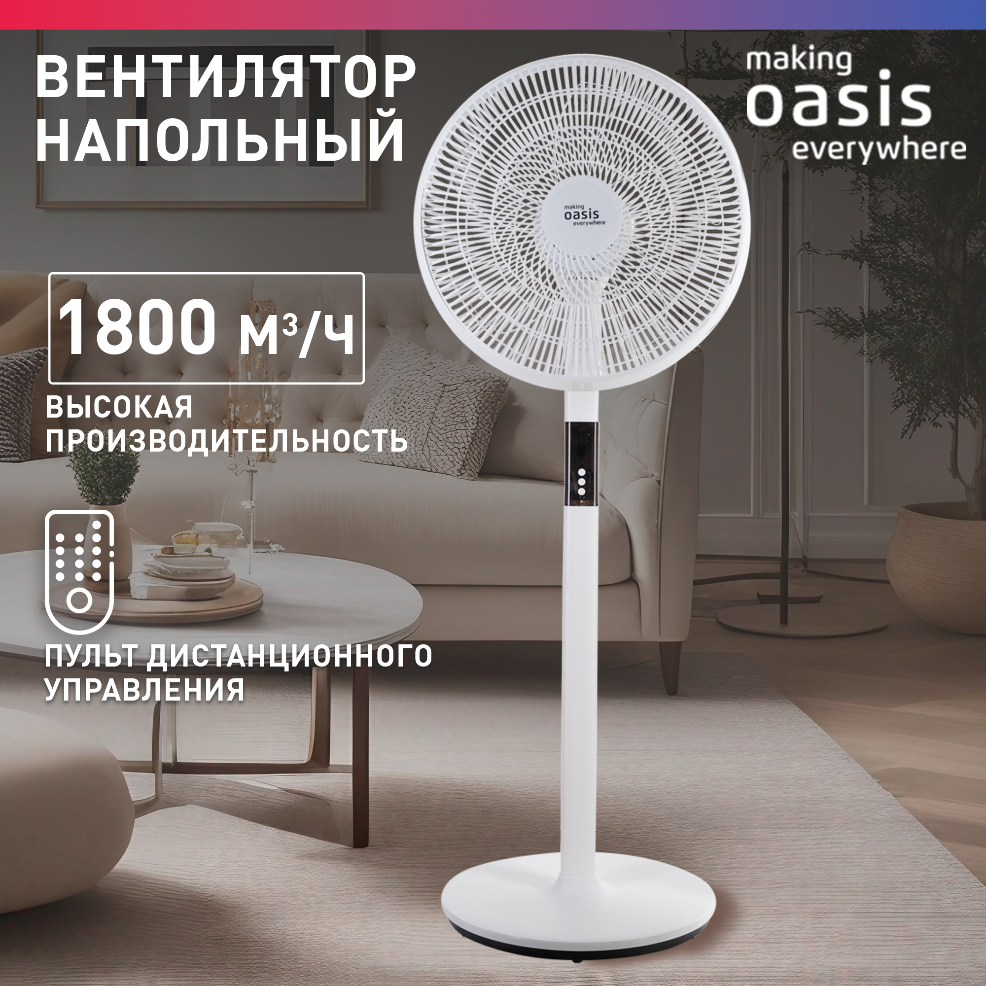 Вентилятор напольный с пультом making Oasis everywhere VF-50WG