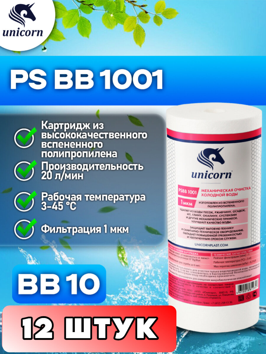 Картридж для фильтра воды механическая очистка из полипропиленового волокна для холодной воды типоразмер 10"ВВ (Big Blue) фильтрация 1 микрон Unicorn PSBB1001 12 штук (одна коробка)