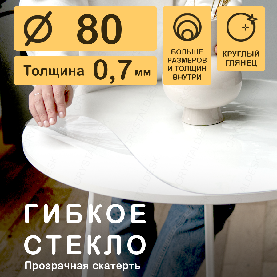 Круглая скатерть (гибкое/мягкое стекло) CrystalDesk. Толщина 0.7 мм. ПВХ скатерть. 80х80 см. Прозрачная. На круглый стол.