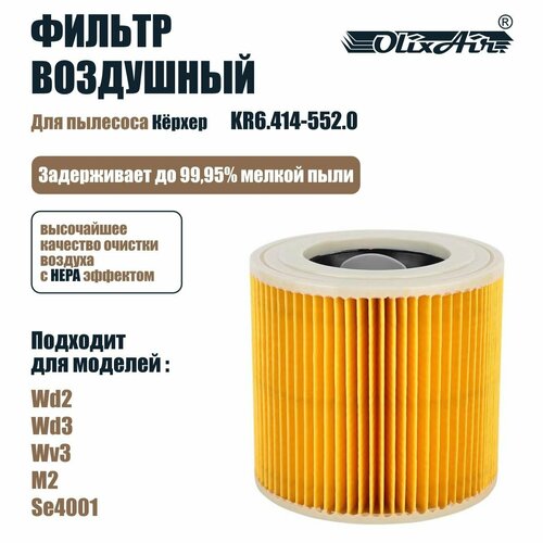 Фильтр для пылеcосов Кёрхер MV2, MV3, WD3, WD2, D2250, SE/WD. KR6.414-552.0 hepa фильтр для пылесоса совместимый с karcher mv2 mv3 wd3 wd2 d2250 wd3 200 6 414 552 0 для se wd