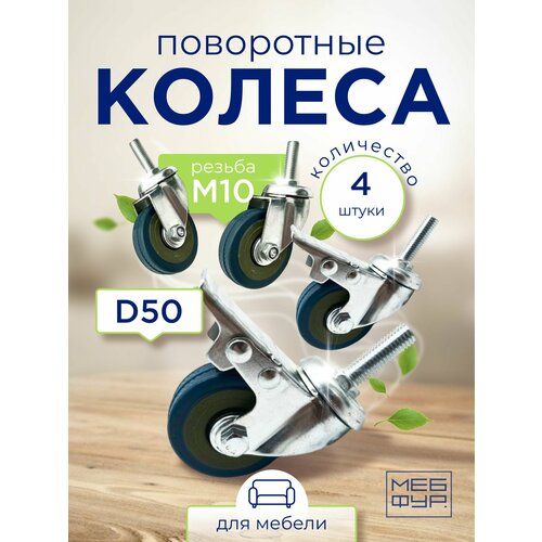 Колёсные опоры поворотные d 50, с резьбой М10 х 2 с тормозом+2 без тормоза