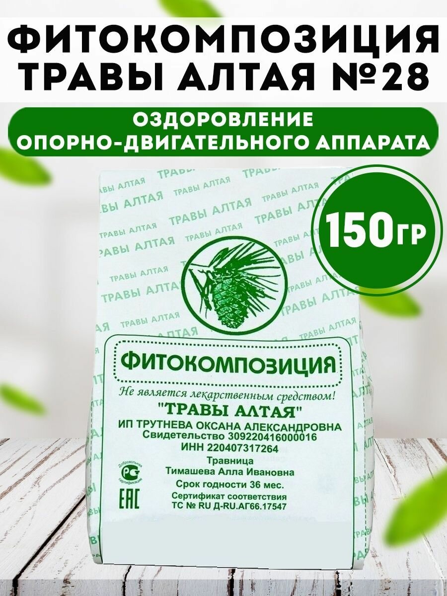 Сбор трав Остеохондроз, ревматизм, артроз, невралгии, шпоры 150г, Травы Алтая