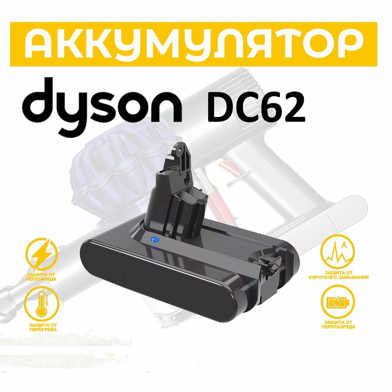 Аккумулятор для пылесоса Dyson DC62. Емкость 6000мАч. DC62 Animal Fluffy Total Clean Motorhead Absolute Parquet. 965874-02.