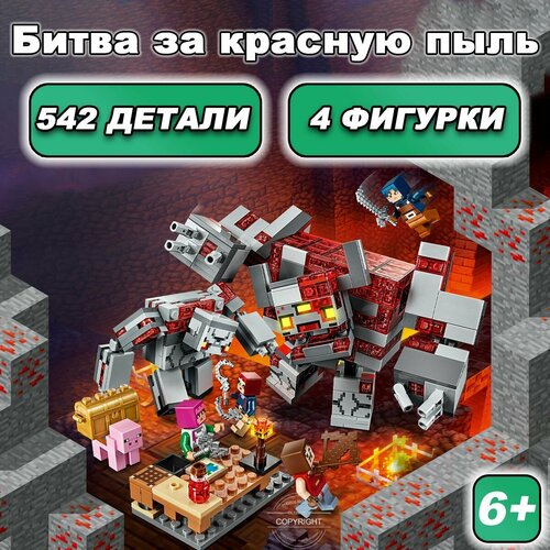 конструктор lego minecraft 21163 битва за красную пыль Конструктор Майнкрафт Битва за красную пыль,542 детали, Minecraft