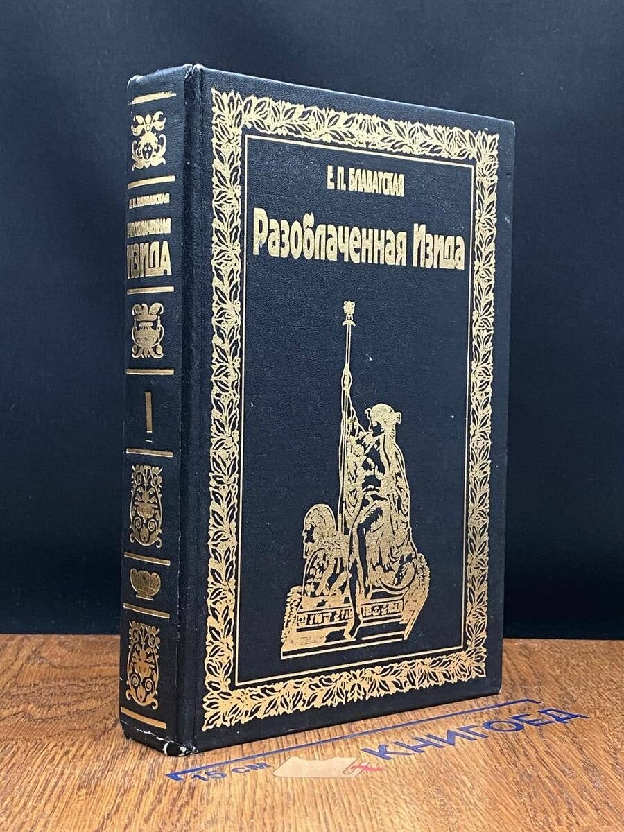 Разоблаченная Изида. Том 1. Наука 1992