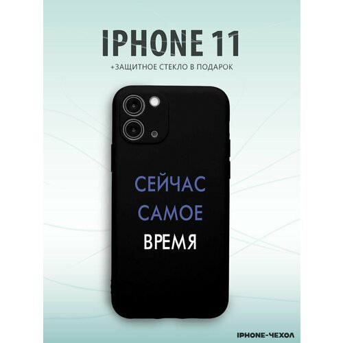 Чехол Iphone 11 сейчас самое время