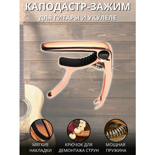 Каподастр и медиаторы для гитары