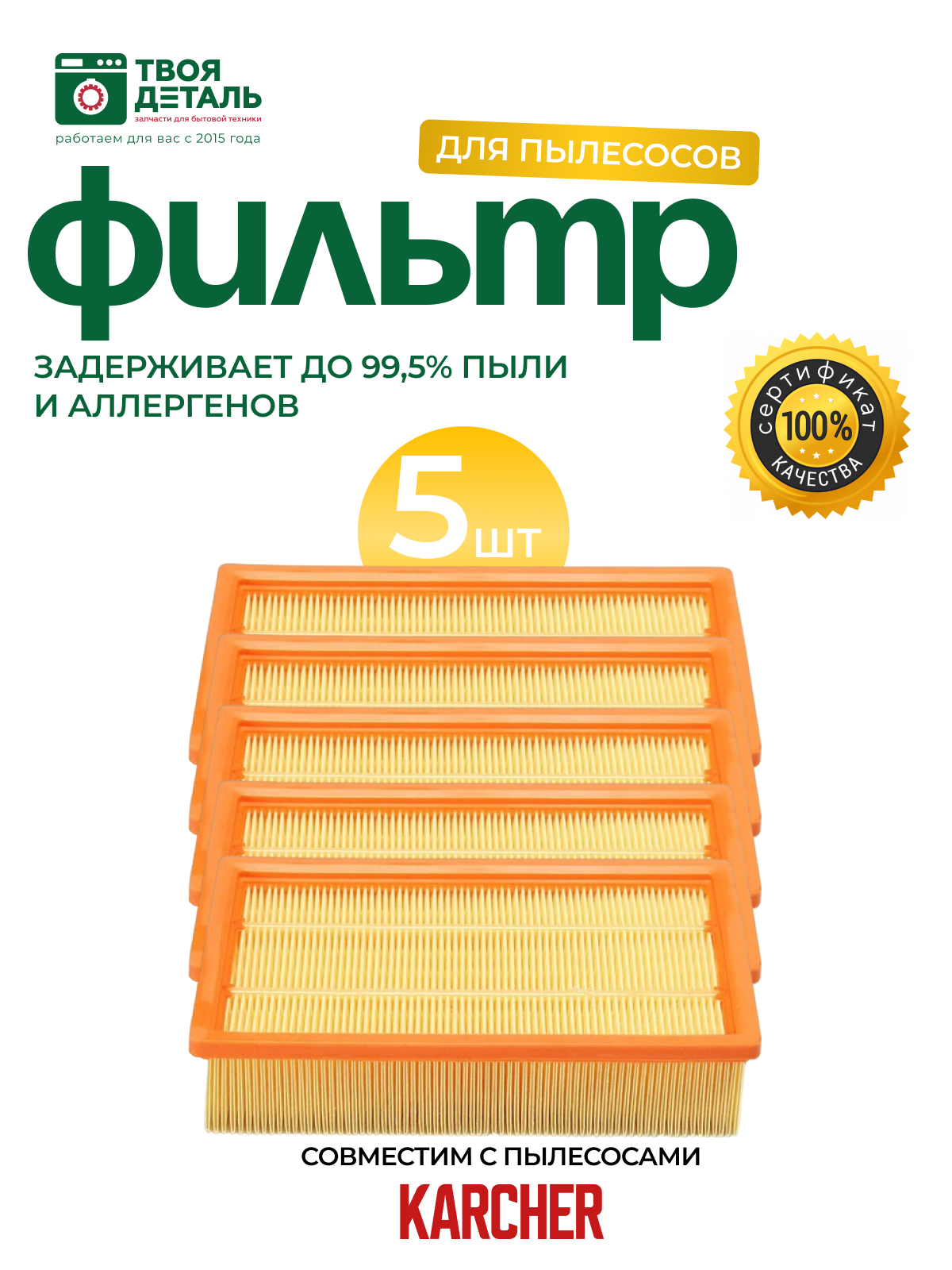 Фильтр плоский для пылесосов Karcher DS5500, DS5600, DS6000, DS5800, 631.0-6.414, 6.414-631, DS 6 premium mediclean, DS 6 mediclean