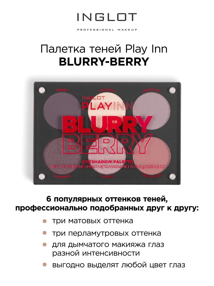 Палетка теней для век INGLOT Blurry berry, 6 оттенков матовые и мерцающие