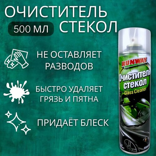 Очиститель стекол Runway 6088 RW аэрозоль 500 мл 476₽