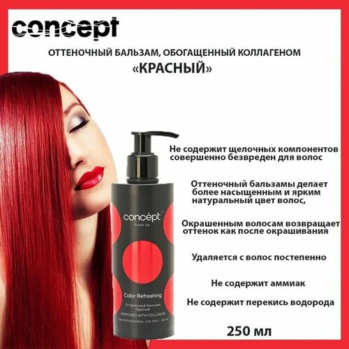 Concept оттеночный бальзам обогащенный коллагеном, красный, 250 мл.