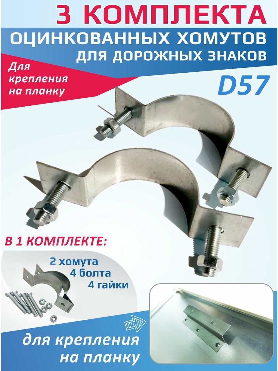 Комплект хомутов для крепления дорожных знаков (3 набора)