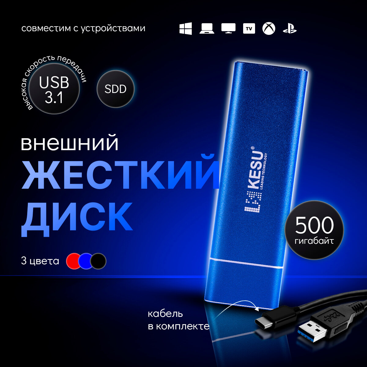 Внешний жесткий диск KESU 500ГБ, переносной SSD накопитель информации для PS4, PS5, XBOX X, XBOX S, съемный хард диск для пк/ноутбука/консоли, синий