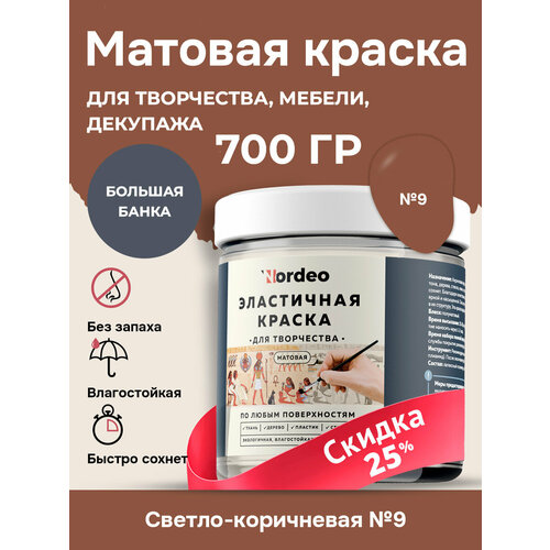 Эластичная краска для творчества 700 г, светло-коричневая №9