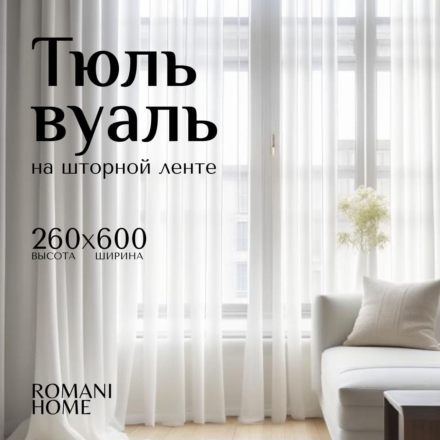 Тюль Вуаль Romani Home на шторной ленте, 260х600см, 1 шт., белый