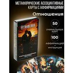 Отношения. Метафорические ассоциативные карты c аффирмациями - изображение